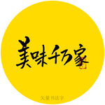 美味千万家书法字