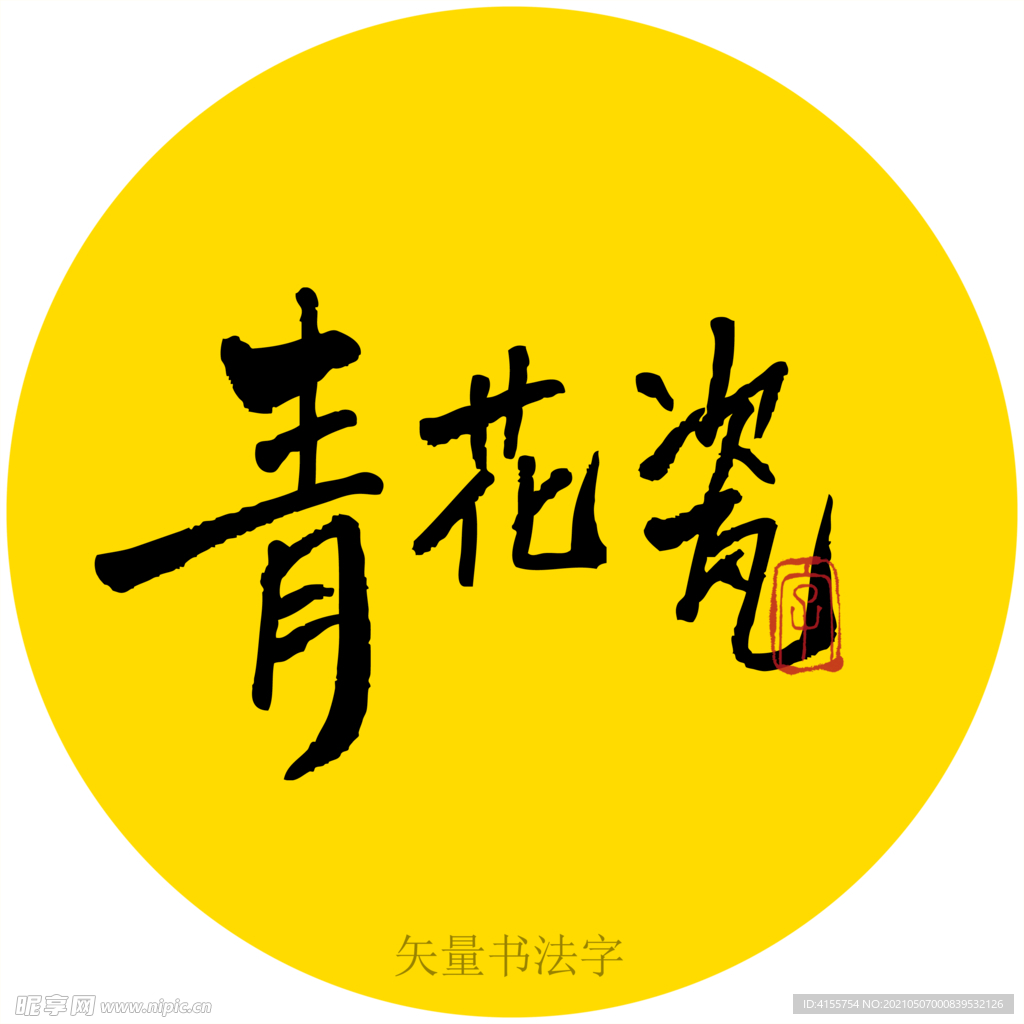 青花瓷书法字