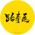 跆拳道书法字