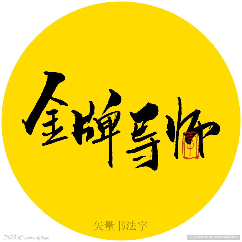 金牌导师书法字