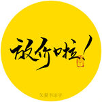 放价了书法字