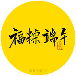 福粽端午书法字