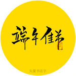 端午佳节书法字