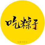 吃粽子书法字