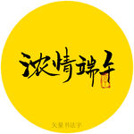 浓情端午书法字