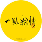 一见粽情书法字
