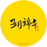 五月端午书法字