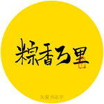 粽香万里书法字