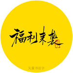 福利来袭书法字
