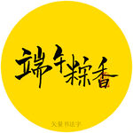 端午粽香书法字