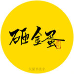 砸金蛋书法字