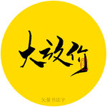 大放价书法字