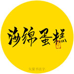 海绵蛋糕书法字