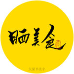 晒美食书法字