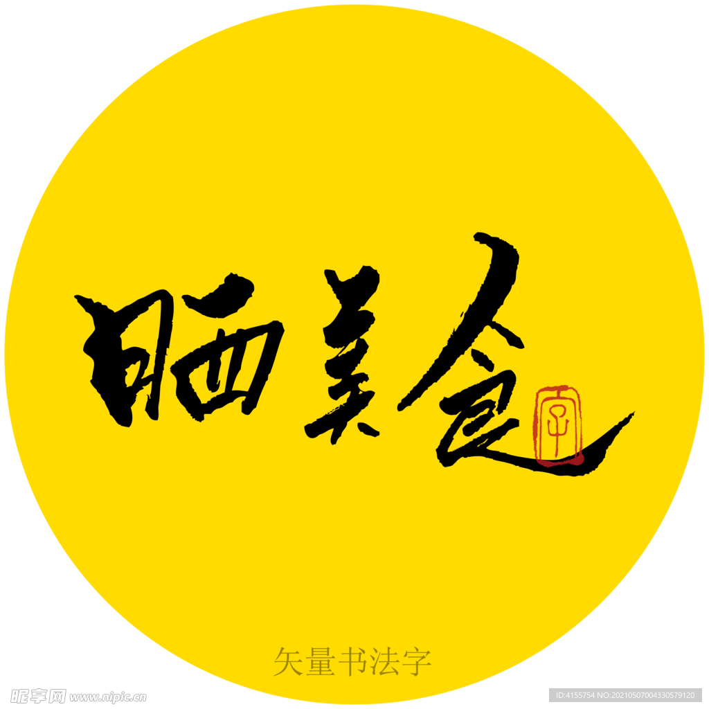 晒美食书法字