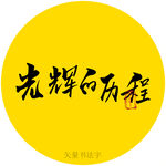 光辉历程书法字
