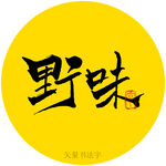 野味书法字