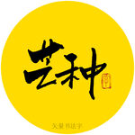 芒种书法字