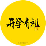 开学有礼书法字