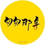 匆匆那年书法字