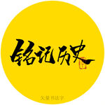 铭记历史书法字