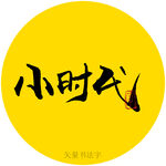 小时代书法字