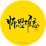 师恩难忘书法字