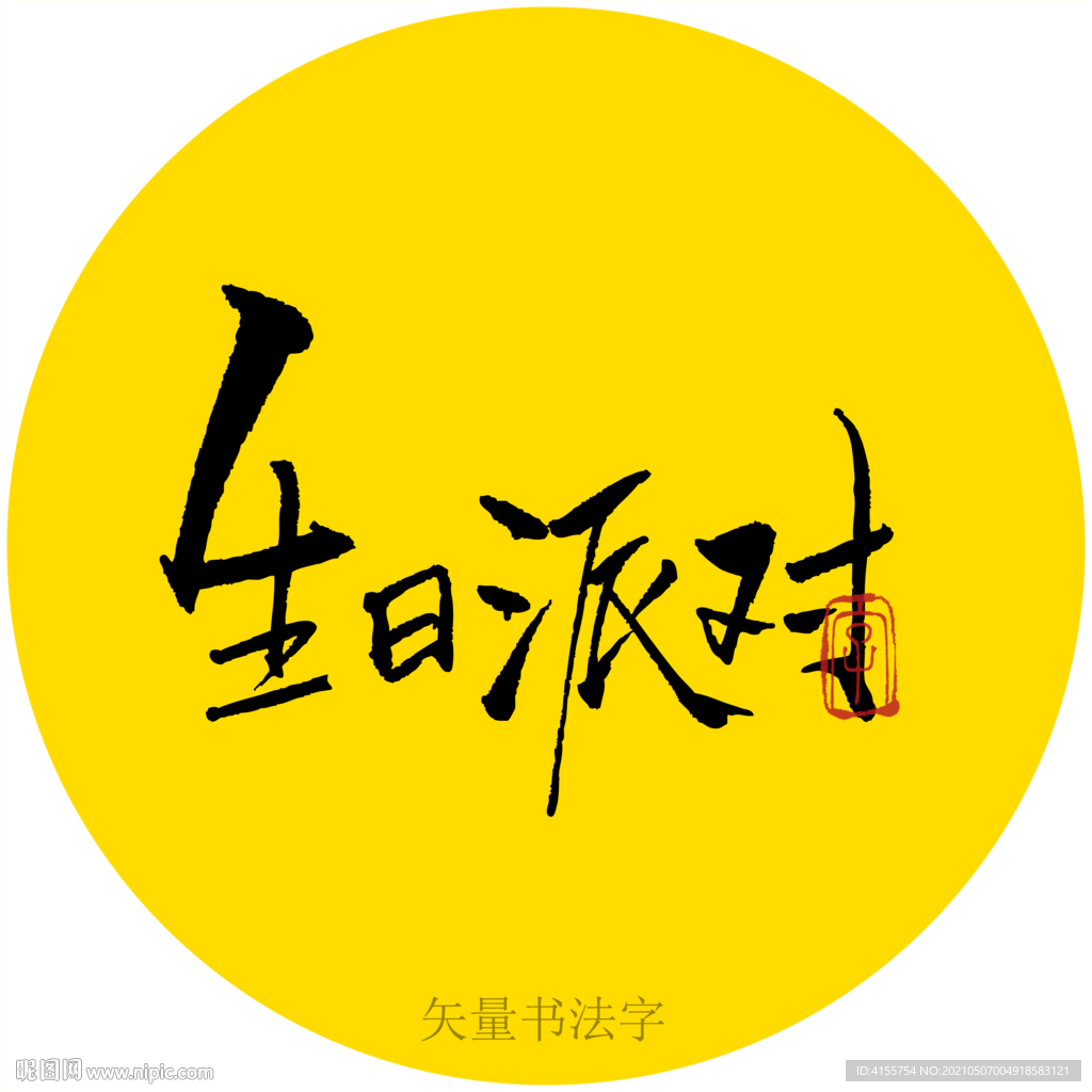 生日派对书法字