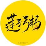 莲子粥书法字