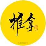 推拿书法字