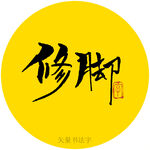 修脚书法字
