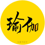 瑜伽书法字