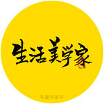 生活美学家书法字