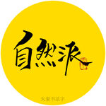 自然派书法字