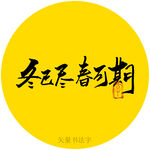 冬已尽春可期书法字