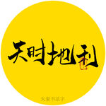 天时地利书法字