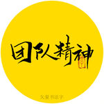 团队精神书法字
