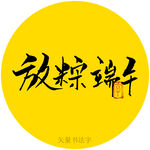 放粽端午书法字