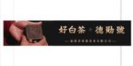福鼎白茶德勋号海报店招灯箱