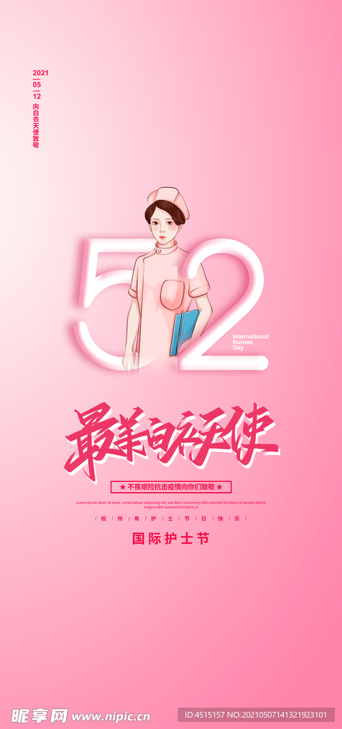护士节