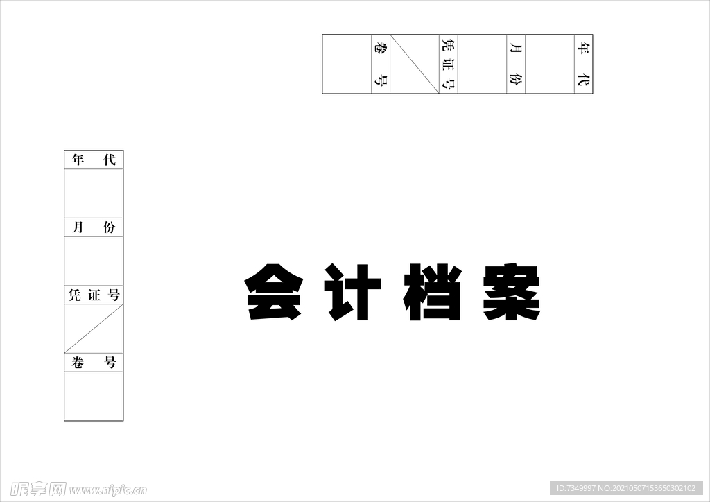 会计档案