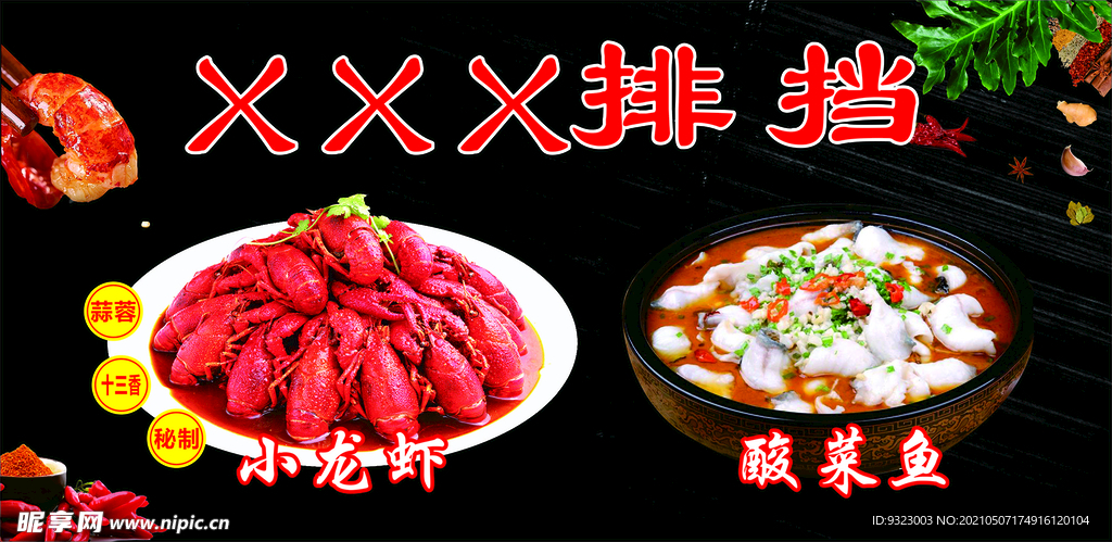 小龙虾酸菜鱼