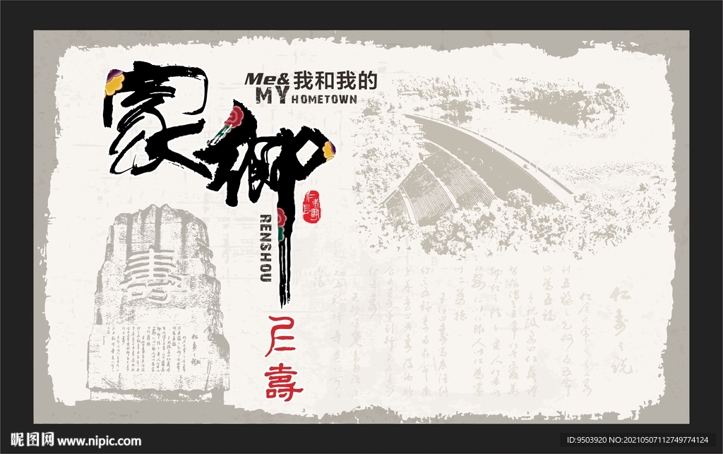 我的家乡仁寿