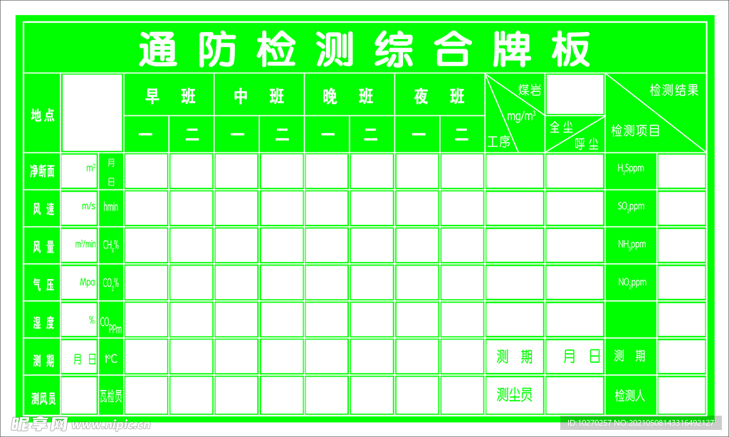 通防检测 管理牌 责任