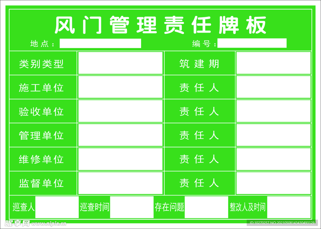 风门管理   管理牌 责任牌 