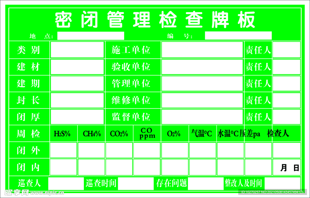 密闭管理