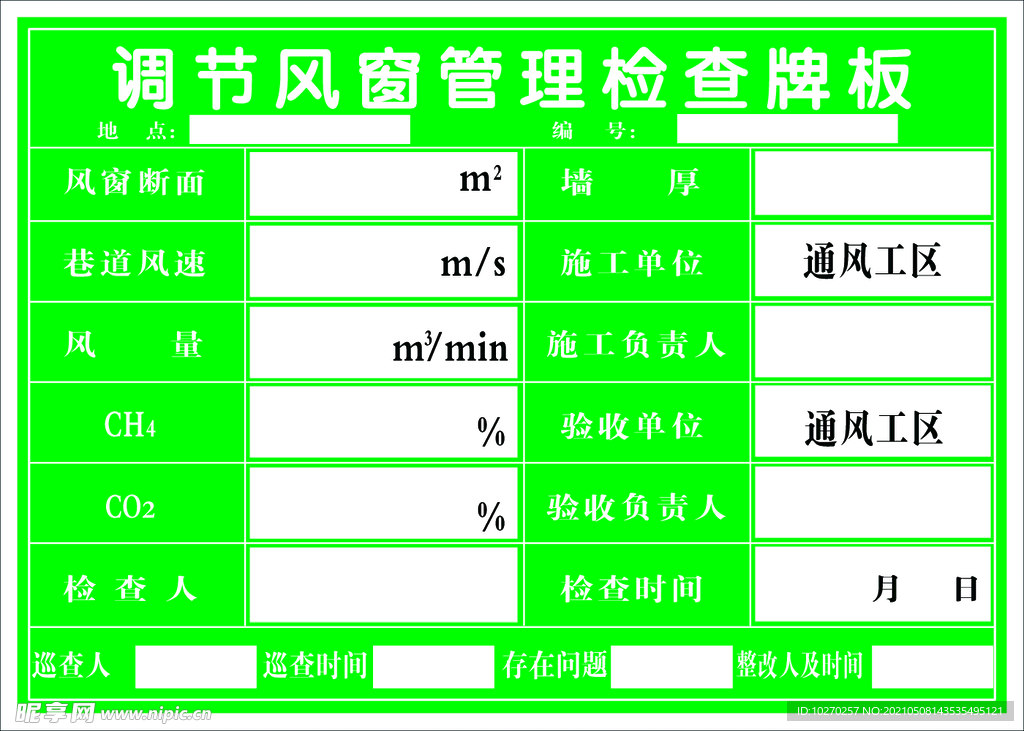 调节风窗  管理牌 责任牌 