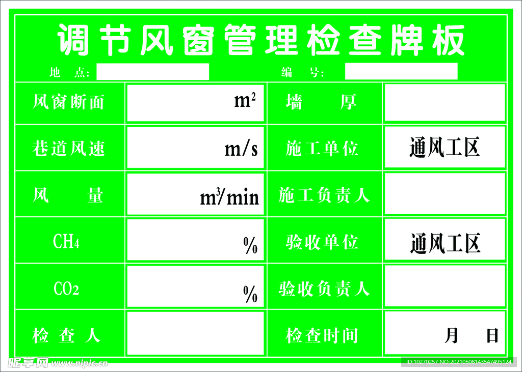 调节风窗管理牌 责任牌 