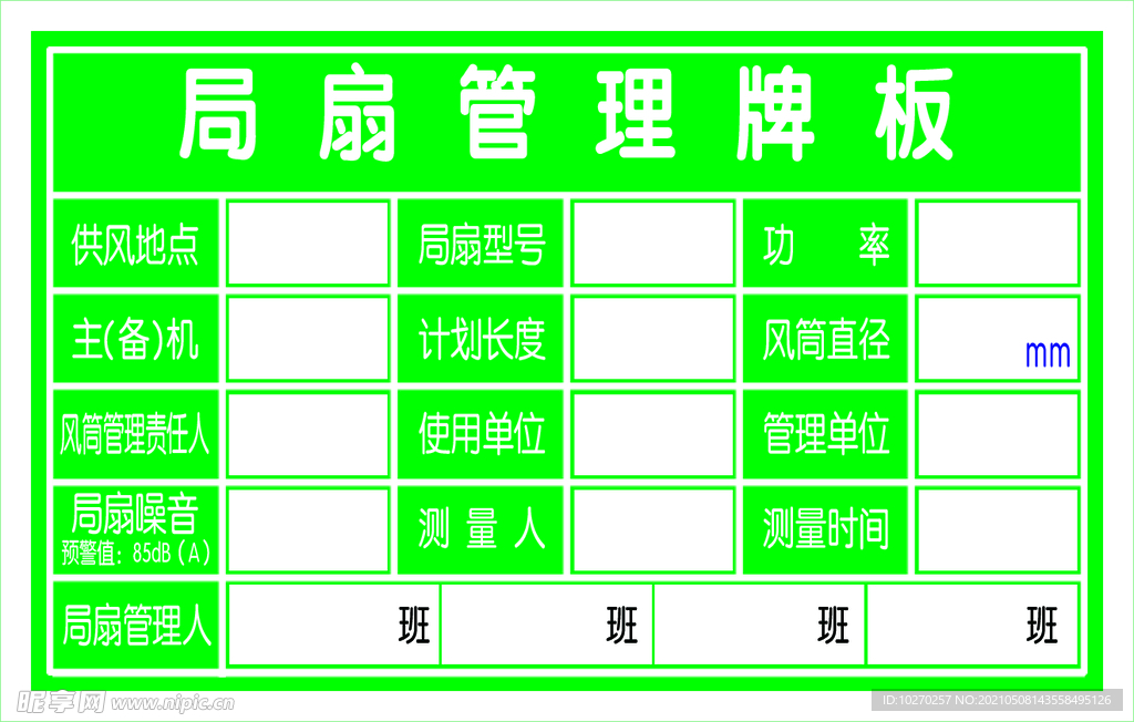 局扇管理牌