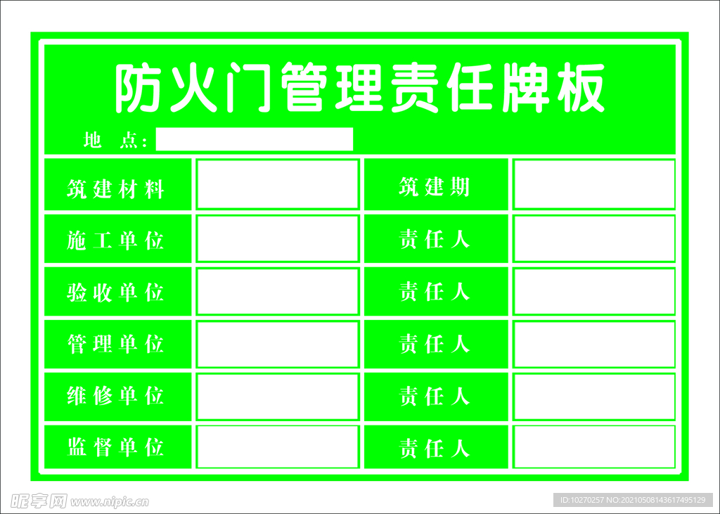 防火门  管理责任牌